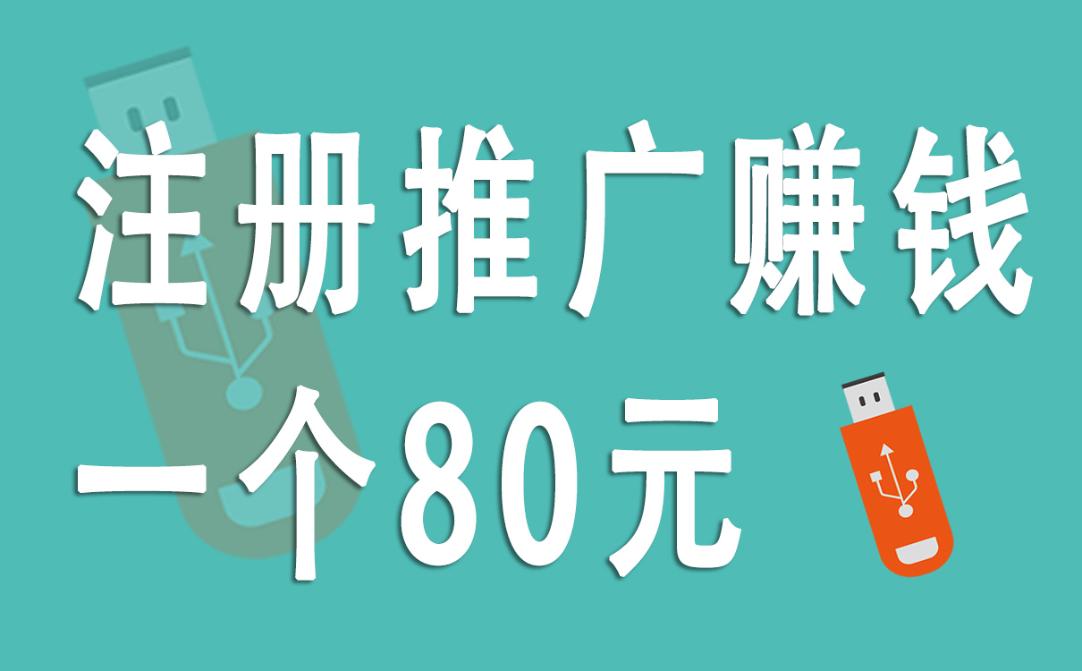 保定注册推广赚钱一个80元是真的吗？有哪些项目？